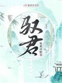 驭君讲了什么