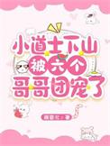 小道士下山找6个师姐
