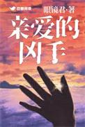 亲爱的真实案例结局