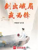 剑出峨眉我为锋剧情介绍