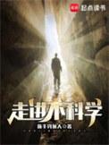走进不科学 首都的谈话