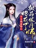 她转身嫁给了暴君
