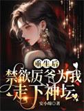 重生后禁欲厉爷为我走下神坛