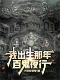 我出生当天百鬼夜行TXT