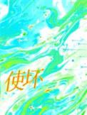 使坏67.章和谐内容原文