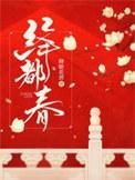 绛都春漫画40话免费