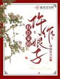 权臣家的仵作娘子百度