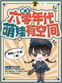 重生六零年代萌娃有空间全文免费阅读z
