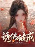 诱佛破戒txt林月林秋