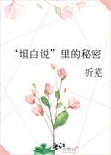 坦白说解密