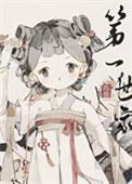 女主胎穿顶级世家修仙