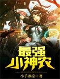最强小神农免费阅读