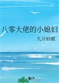 八零女大佬