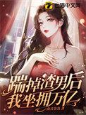 踹了渣男总裁