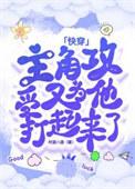 主角攻受为我打起来了