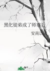 黑化徒弟成了师尊后TXT