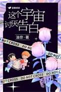 这个宇宙讨厌告白讲的是什么