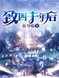 致四千年后祈耳喵