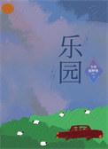 乐园之扉1-6全集