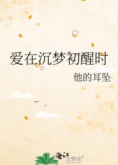 爱在梦中求