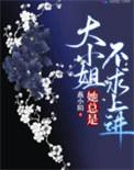 大小姐她总是不求上进有男主吗