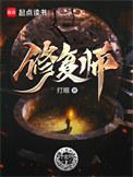 捡破烂杂役我是绝世仙帝修复师