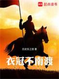 衣冠不南渡人物关系图