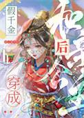 穿成假千金后我和反派
