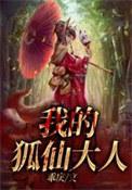 我的狐仙老婆简介