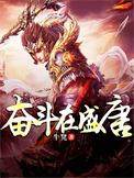 奋斗在盛唐免费阅读