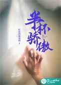 半杯骄傲 红色的独角怪完整版