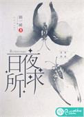 日夜所求未删减