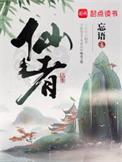 仙者笔趣阁无弹窗
