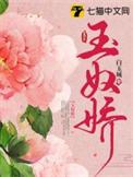 玉奴娇短句在线观看