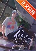 渣受他动了真心 笔趣阁