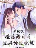 渣总陪白月光在烛光晚餐白茶