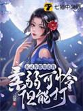 玄灵界都知道我柔弱可怜但能打无删减