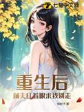 重生后前夫突然倒追我 免费