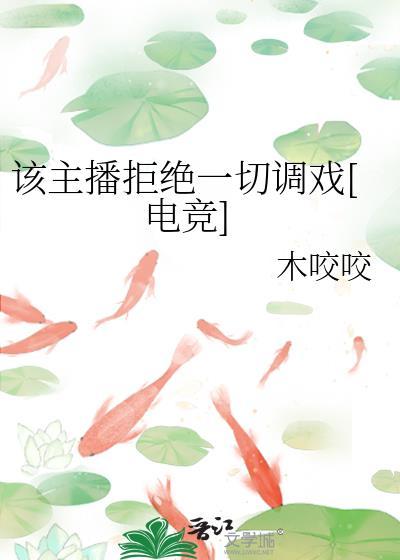 该主播已是官方主播无法邀约