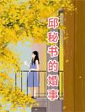 邱民导演