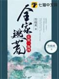 全家逃荒长姐一拖四TXT免费阅读