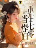 重生七零之悍妇当家全文免费
