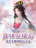 身体互换后将军手撕他的白月光楚慕