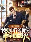凶宅试睡我鬼中介的身份被全网曝光在线收听