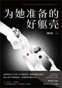 为他准备的好躯壳