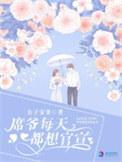席爷每天都想官宣完结