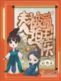 夫人被迫觅王侯讲了什么