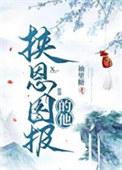 挟恩不图报简介