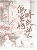 继室她娇软动人作者三只鳄梨