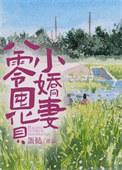 八零娇妻养成记免费阅读全文毛豆豆